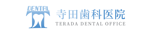 寺田歯科医院
