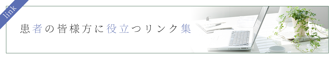 患者の皆様方に役立つリンク集