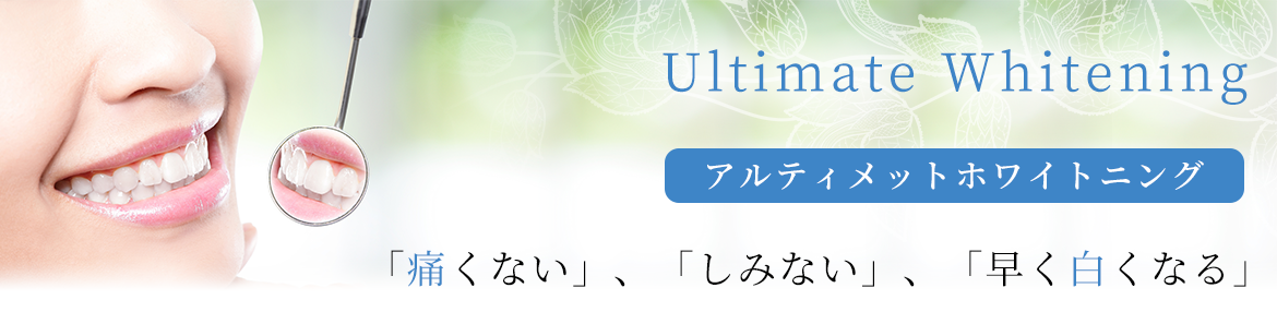 アルティメットホワイトニングは、 『痛くない』、『しみない』、『早く白くなる』