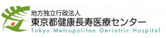地方独立行政法人　東京都長寿医療センター 